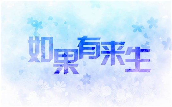 左右手來生 左右手來生