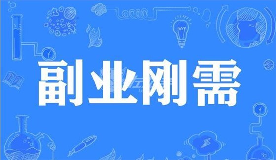 副業(yè)剛需 副業(yè)剛需