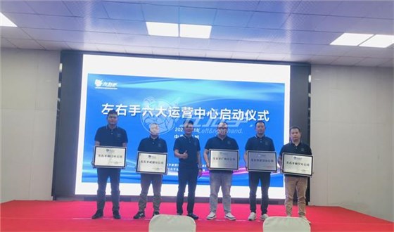 左右手六大運營中心成立儀式 左右手六大運營中心成立儀式