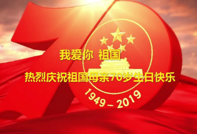 我愛你中國，左右手祝福祖國70華誕