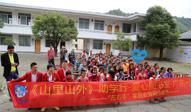 與愛(ài)同行，助學(xué)圓夢(mèng)——左右手家居安裝“山里山外”助學(xué)行活動(dòng)圓滿舉行