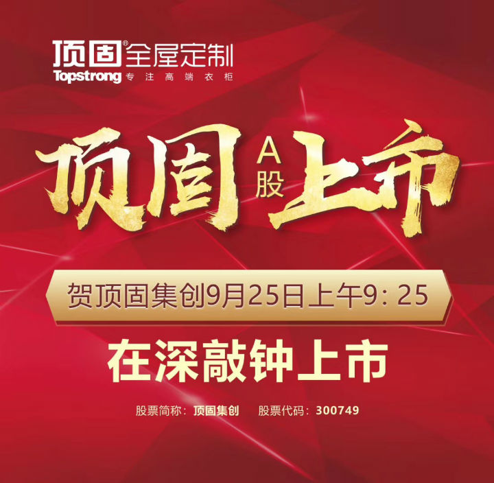 左右手家居安裝公司合作伙伴頂固敲鐘上市，定制家具上市公司再添強將！