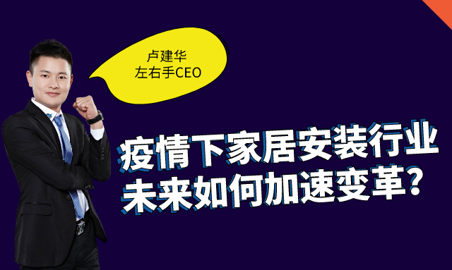 左右手創(chuàng)始人盧建華：疫情下，安裝師傅的“自我營(yíng)銷”之道