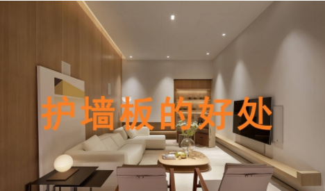 上海定制護(hù)墻板，護(hù)墻板的好處
