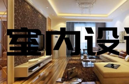 家庭裝飾裝修設計：家庭餐廳裝修設計三個要素？