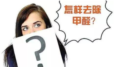 室內(nèi)除甲醛治理：定制立柜和現(xiàn)成立柜哪個(gè)更好，什么板材的甲醛含量低？