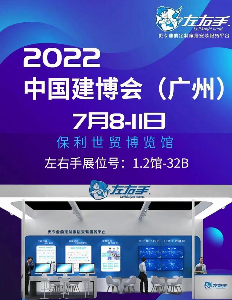 廣州保利館1.3號(hào)館32B展位，左右手等您來(lái)！