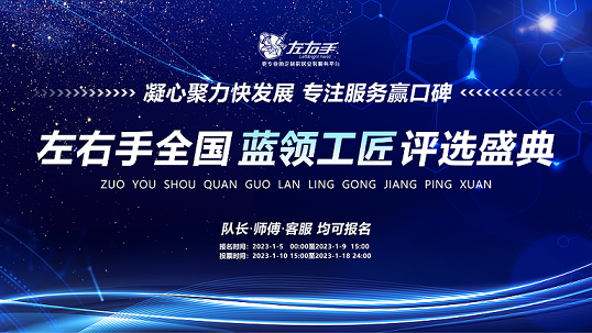 聚焦藍(lán)領(lǐng)，致敬不凡|左右手2022年度藍(lán)領(lǐng)工匠評(píng)選活動(dòng)開啟