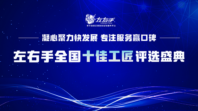 有技藝，懷匠心！左右手平臺“全國十佳工匠”評選投票，序幕已開